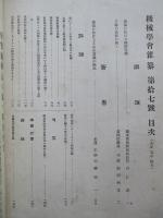 機会學會雜纂 第拾七號 大正五年四月