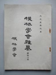 機会學會雜纂 第拾八號 大正五年六月
