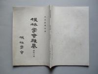 機会學會雜纂 第拾八號 大正五年六月