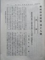 機会學會雜纂 第拾八號 大正五年六月