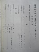 機会學會雜纂 第拾八號 大正五年六月