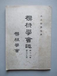 機械學會誌 第十八巻第三十九號 大正四年七月