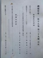 機械學會誌 第十八巻第三十九號 大正四年七月