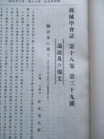 機械學會誌 第十八巻第三十九號 大正四年七月