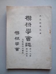 機械學會誌 第十八巻第四拾號 大正四年九月 (大阪臨時大會號)