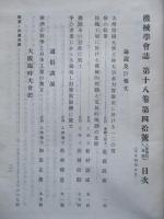 機械學會誌 第十八巻第四拾號 大正四年九月 (大阪臨時大會號)