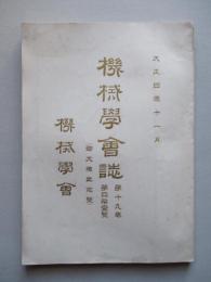 機械學會誌 第十九巻第四拾壹號 大正四年十一月 (御大禮記念號)