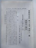 機械學會誌 第十九巻第四拾壹號 大正四年十一月 (御大禮記念號)