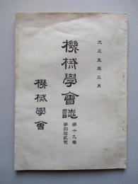 機械學會誌 第十九巻第四拾貳號 大正五年三月