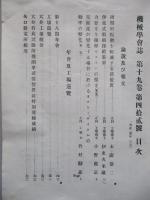 機械學會誌 第十九巻第四拾貳號 大正五年三月