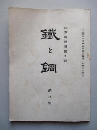 鐵と鋼 第八號 大正四年十月