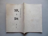 鐵と鋼 第八號 大正四年十月