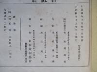 鐵と鋼 第八號 大正四年十月