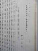 鐵と鋼 第八號 大正四年十月