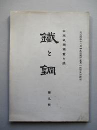 鐵と鋼 第九號 大正四年十一月
