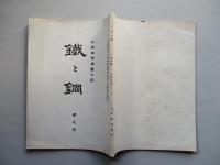 鐵と鋼 第九號 大正四年十一月