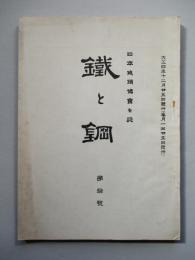 鐵と鋼 第拾號 大正四年十二月