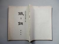 鐵と鋼 第拾號 大正四年十二月
