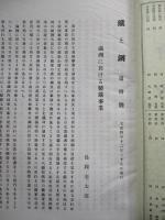 鐵と鋼 第拾號 大正四年十二月
