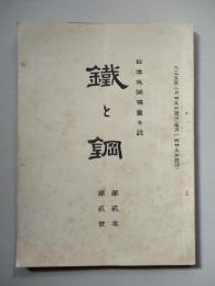 鐵と鋼 第貳年第貳號 大正五年二月