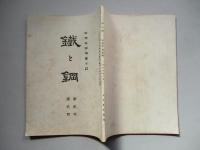鐵と鋼 第貳年第貳號 大正五年二月