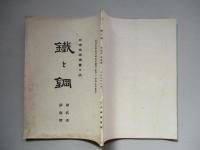 鐵と鋼 第貳年第參號 大正五年三月