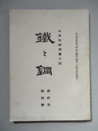 鐵と鋼 第貳年第四號 大正五年四月