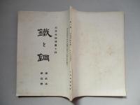 鐵と鋼 第貳年第四號 大正五年四月