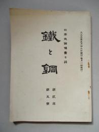 鐵と鋼 第貳年第五號 大正五年五月