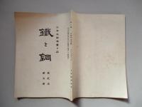 鐵と鋼 第貳年第五號 大正五年五月