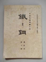 鐵と鋼 第貳年第六號 大正五年六月