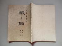 鐵と鋼 第貳年第六號 大正五年六月