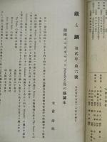 鐵と鋼 第貳年第六號 大正五年六月