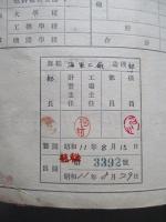 調査記錄 駆逐艦春雨鎔接主減速装置