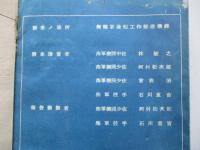 調査記錄 駆逐艦春雨鎔接主減速装置