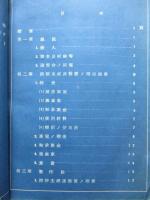 調査記錄 駆逐艦春雨鎔接主減速装置