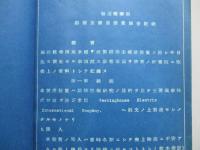 調査記錄 駆逐艦春雨鎔接主減速装置