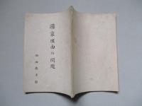 國家理由の問題