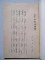 國家理由の問題