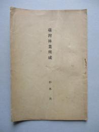 臺灣林業所感