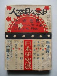 日本及日本人 春季増刊 第八百五十九號 日本研究號 大正十二年四月五日