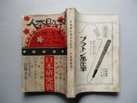 日本及日本人 春季増刊 第八百五十九號 日本研究號 大正十二年四月五日