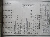 日本及日本人 春季増刊 第八百五十九號 日本研究號 大正十二年四月五日