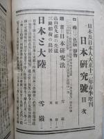 日本及日本人 春季増刊 第八百五十九號 日本研究號 大正十二年四月五日