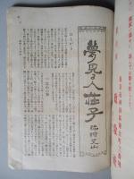 日本及日本人 春季増刊 第八百五十九號 日本研究號 大正十二年四月五日