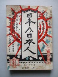 日本及日本人 第七百九十九號 大正十年元旦號 大正十年一月一日