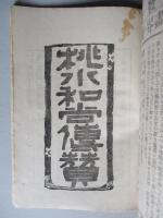 日本及日本人 第七百九十九號 大正十年元旦號 大正十年一月一日