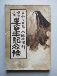 日本及日本人 臨時増刊 第七百十四號 明治大正半百年記念號 大正六年九月二十日