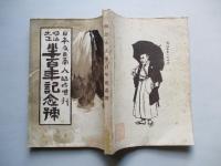 日本及日本人 臨時増刊 第七百十四號 明治大正半百年記念號 大正六年九月二十日