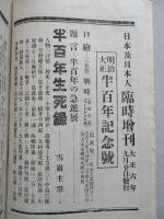 日本及日本人 臨時増刊 第七百十四號 明治大正半百年記念號 大正六年九月二十日